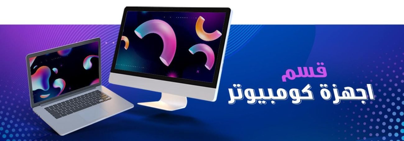 أجهزة الكمبيوتر