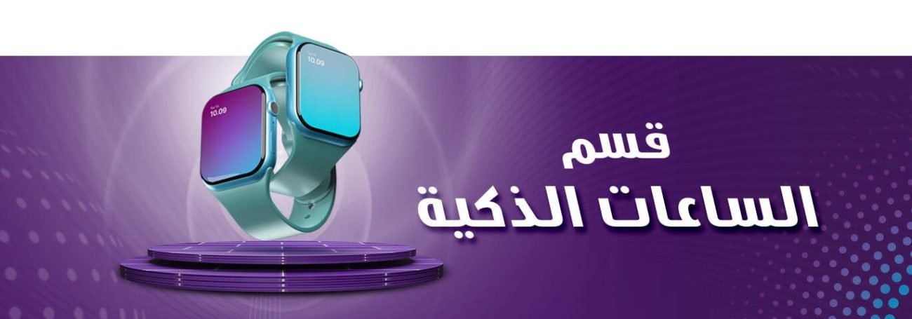 الساعات الذكية