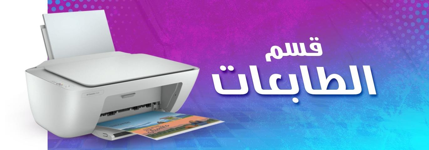 الطابعات