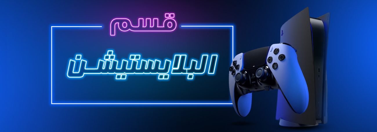 البلايستيشن